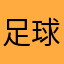 足球还是篮球