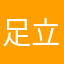 足立区の凡才