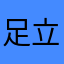 足立区暮らし