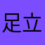 足立架