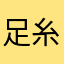 足糸