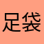 足袋人