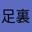 足裏ファイヤ