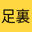 足裏疾患役満患者
