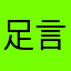 足言