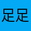 足足天