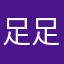 足足幾歲