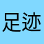 足迹爱好者