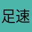 足速さん