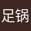 足锅揽