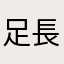 足長い