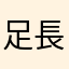 足長かいかい