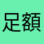 足額認購