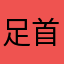 足首の捻挫