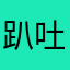 趴吐