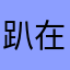趴在床上数星星