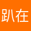 趴在汪身上的喵