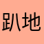 趴地上吃