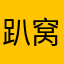 趴窝哥