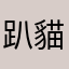 趴貓