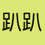 趴趴喵3345678