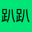 趴趴大王0717