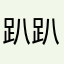 趴趴猴儿