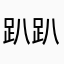 趴趴走的人