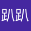 趴趴走516