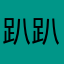 趴趴1985