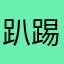 趴踢踹他怀里
