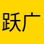 跃广