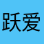 跃爱萌