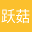 跃菇凉