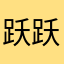 跃跃宝