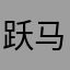 跃马扬鞭7777777