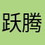 跃-腾へ塑胶