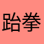 跆拳周小蕾