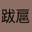 跋扈魅影