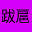 跋扈ｘｎｚｘｎｚｊ
