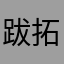 跋拓諾