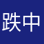 跌中跌