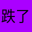 跌了进去