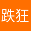 跌狂