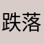 跌落人间的豆豆