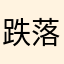 跌落谷底的我赢来重生