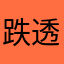 跌透