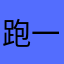 跑一跑飞一飞