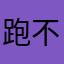 跑不停