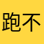 跑不动了的老兔子点点